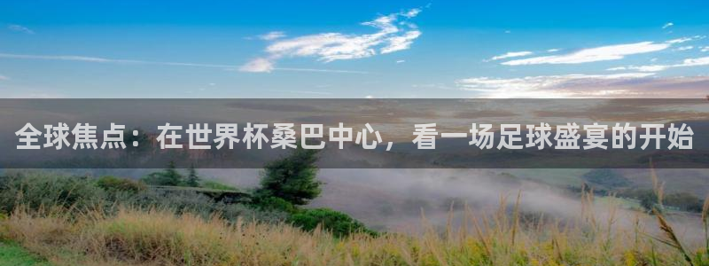 世界杯2026赛程:全球焦点:在世界杯桑巴中心,看一场足球盛宴的开始