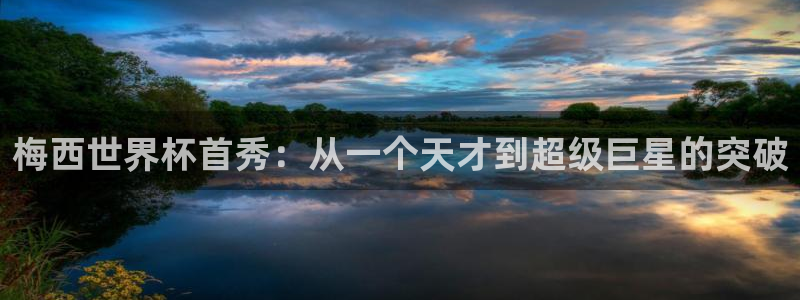 世界杯葡萄牙赛程:梅西世界杯首秀:从一个天才到超级巨星的突破