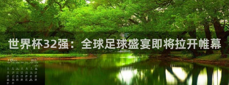 2026世界杯:世界杯32强:全球足球盛宴即将拉开帷幕